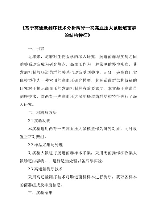 《基于高通量测序技术分析两肾一夹高血压大鼠肠道菌群的结构特征》