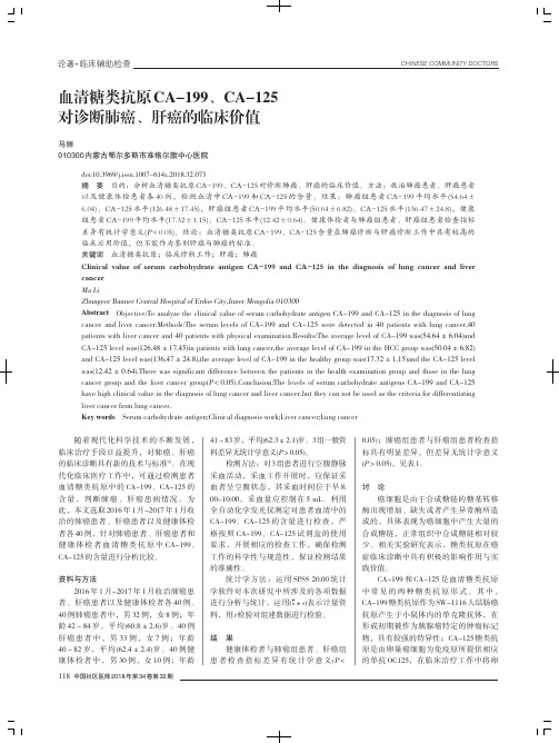 血清糖类抗原CA-199、CA-125对诊断肺癌、肝癌的临床价值