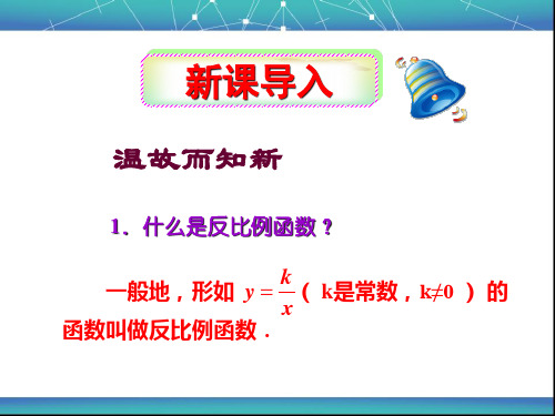 人教版初三数学9年级下册 第26章(反比例函数)26.1.2 反比例函数的图象和性质 课件(54张)