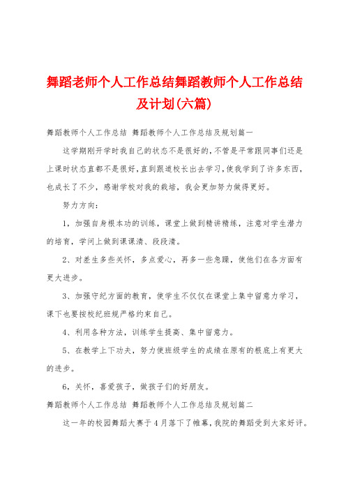 舞蹈老师个人工作总结舞蹈教师个人工作总结及计划(六篇)