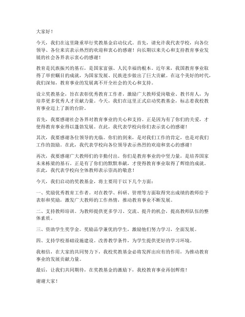 奖教基金启动仪式发言稿范文