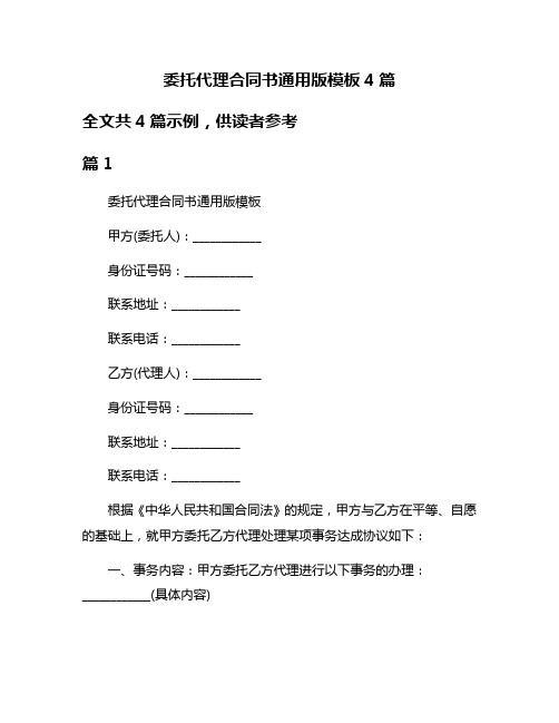 委托代理合同书通用版模板4篇