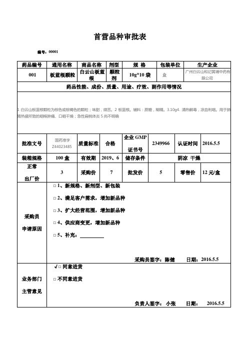 首营品种审批表