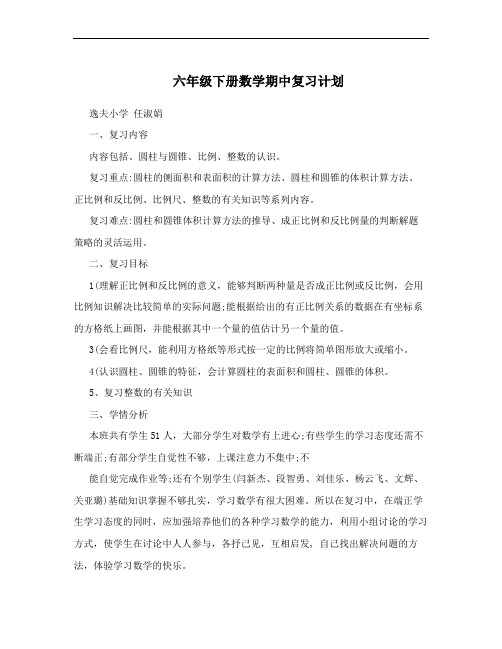 六年级下册数学期中复习计划