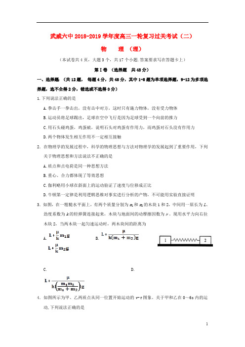 甘肃省武威市第六中学2019届高三物理上学期第二次阶段性复习过关考试试题201901230186