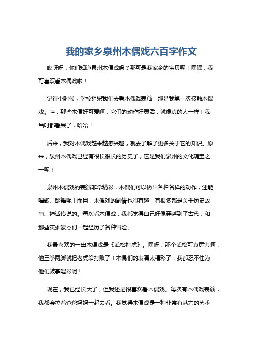 我的家乡泉州木偶戏六百字作文