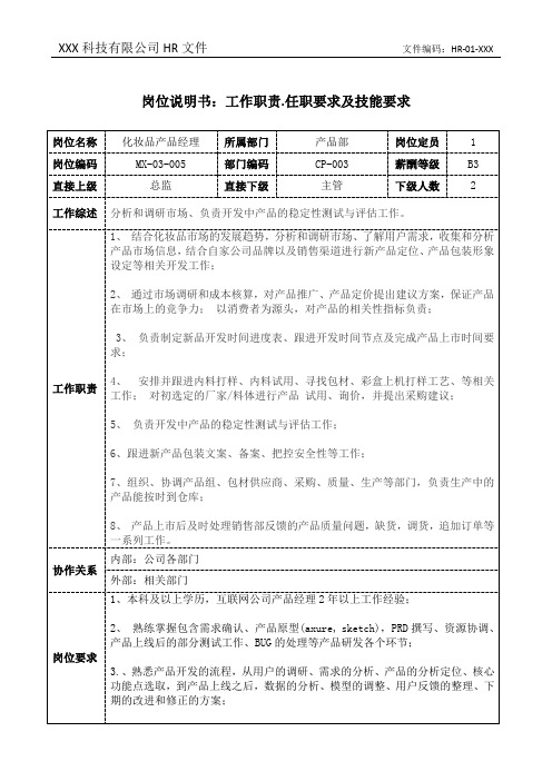 化妆品产品经理岗位说明书工作职责和任职要求