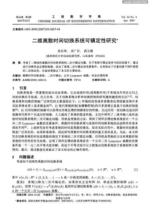 二维离散时间切换系统可镇定性研究