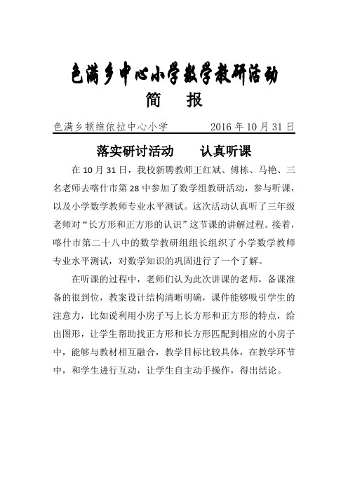 新聘教师数学听课简报2016-9-19(1)