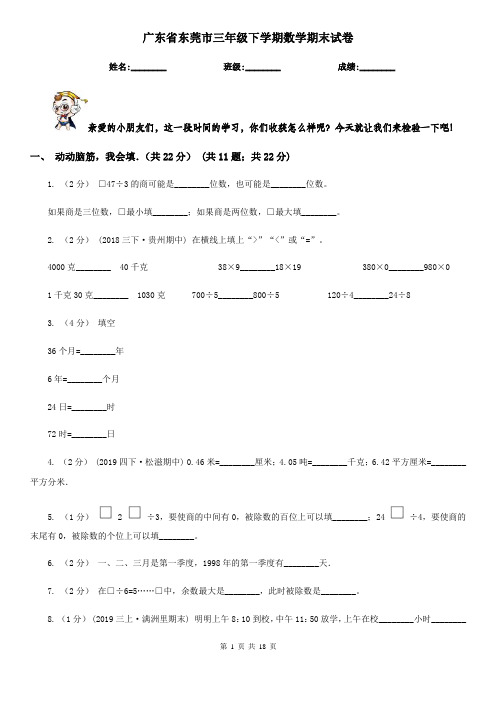 广东省东莞市三年级 下学期数学期末试卷