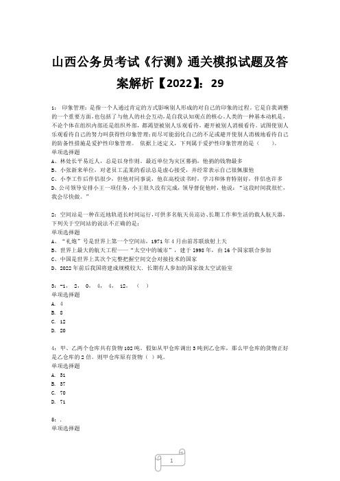 山西公务员考试《行测》真题模拟试题及答案解析【2022】2921