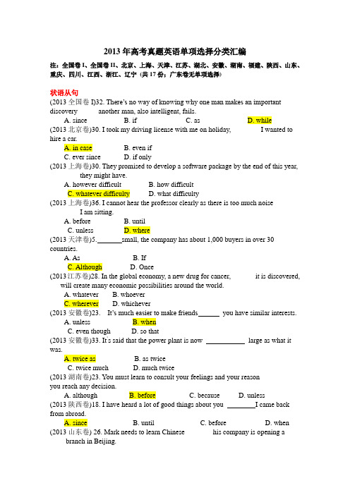 2013年高考真题英语单项选择分类汇编状语从句