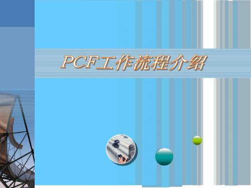 PCF工作流程介绍