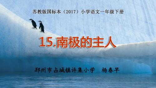 南极的主人教学课件苏教版语文2017一年级下册第15课公开课PPT杨春早