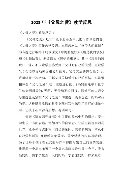 2023年《父母之爱》教学反思