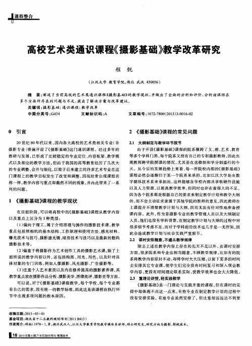 高校艺术类通识课程《摄影基础》教学改革研究