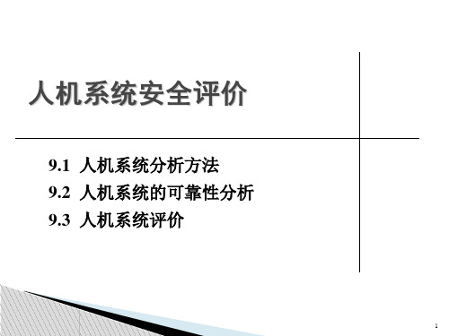 安全人机工程学(第二版)人机系统安全评价