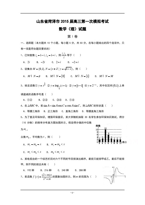 2015年山东省菏泽市高三下学期一模考试数学(理科)试题含答案