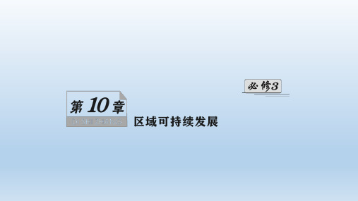 2021届《名师导学》高考地理一轮复习课件:第10章(付,295)