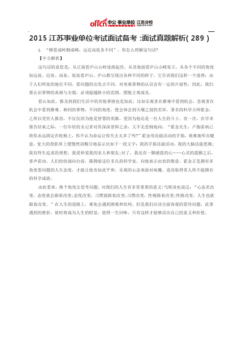 2015江苏事业单位考试面试备考:面试真题解析(289)