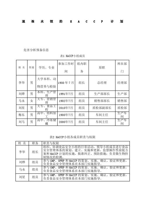 速冻水饺的HACCP计划