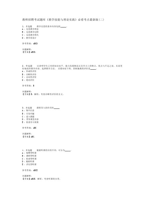 教师招聘考试题库《教学技能与理论实践》必看考点最新版(二)_2