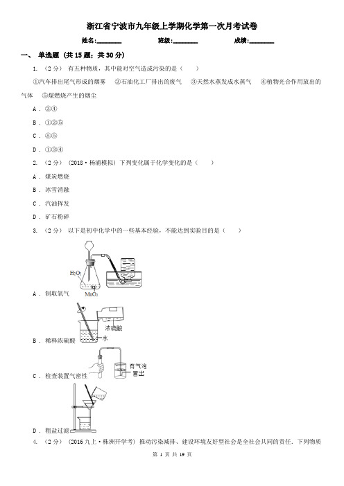 浙江省宁波市九年级上学期化学第一次月考试卷