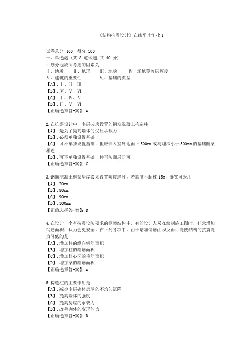 东大21秋《结构抗震设计》在线平时作业1-(辅导资料)-答案