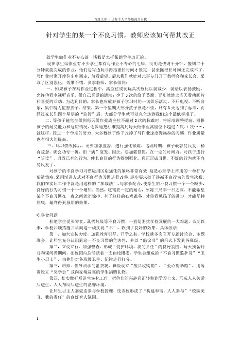 针对学生的某一个不良习惯_教师应该如何帮其改正