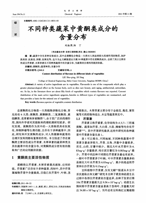 不同种类蔬菜中黄酮类成分的含量分布