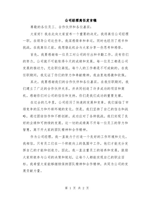 公司经理离任发言稿