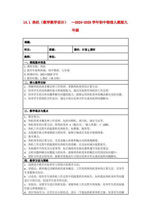 14.1热机(教学教学设计)--2024-2025学年初中物理人教版九年级