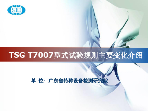 TSG T7007-2016型式试验细则要点介绍资料