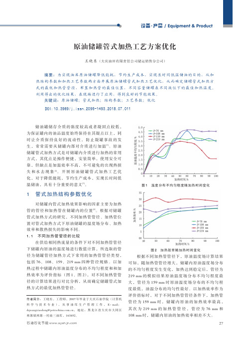 原油储罐管式加热工艺方案优化