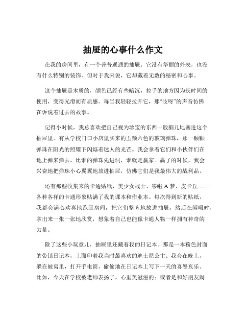 抽屉的心事什么作文