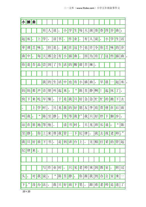 小学五年级叙事作文：小插曲