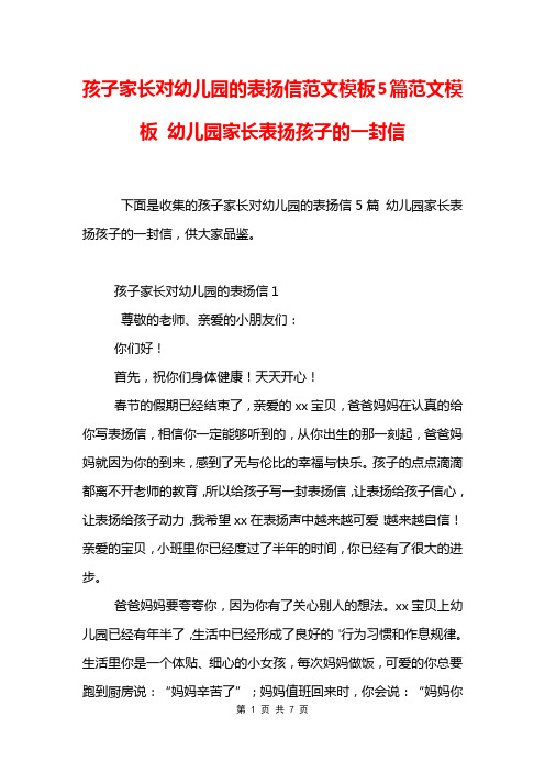 孩子家长对幼儿园的表扬信范文模板5篇范文模板 幼儿园家长表扬孩子的一封信