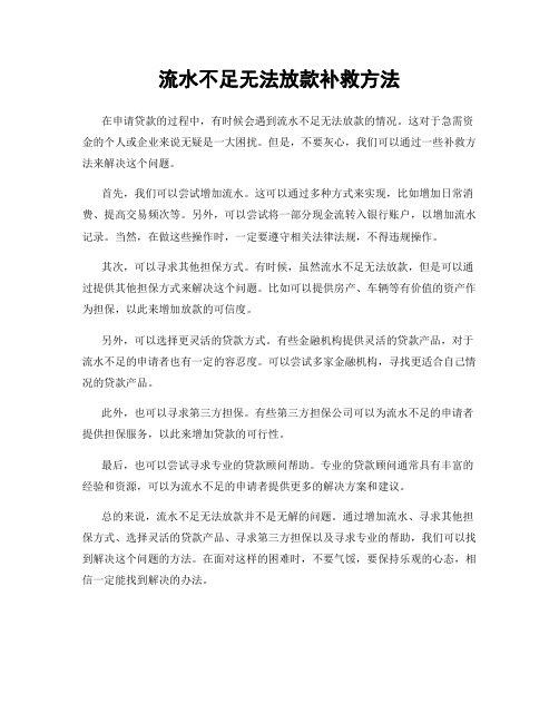 流水不足无法放款补救方法