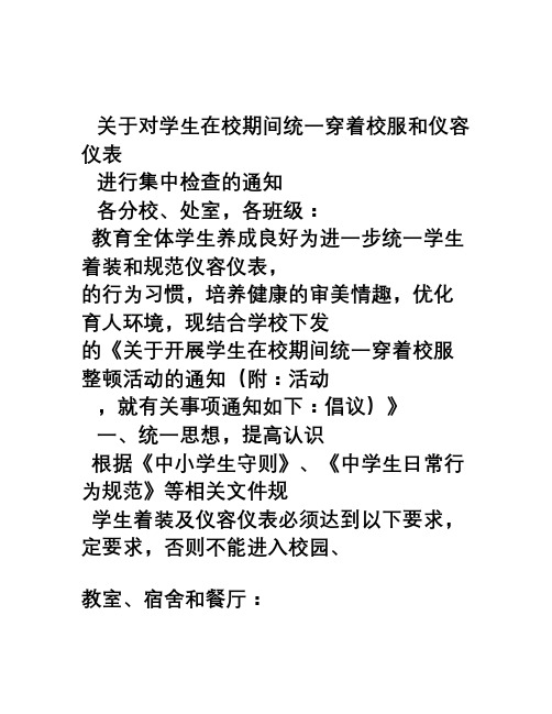 对学生穿着校服和仪容仪表集中检查的通知