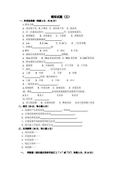 《工程水文及水利计算》试题三