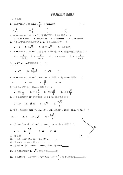 《锐角三角函数》习题(含答案)