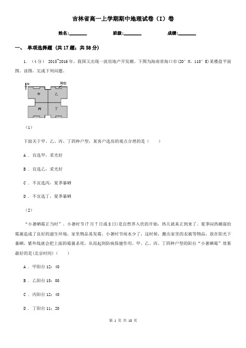 吉林省高一上学期期中地理试卷(I)卷(测试)