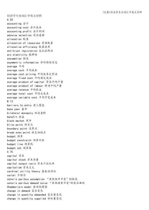 (完整)经济学专业词汇中英文对照