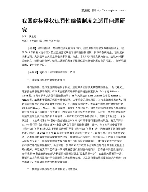 我国商标侵权惩罚性赔偿制度之适用问题研究