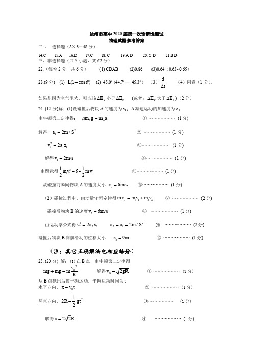 达州市普通高中2020届第一次诊断性测试物理答案