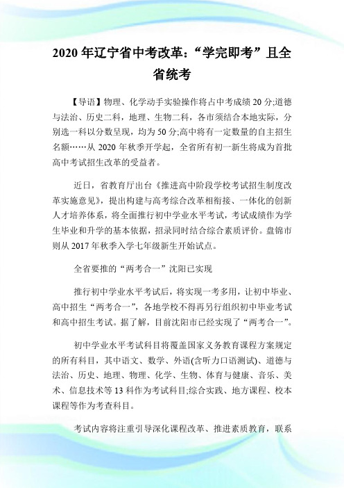 2020年辽宁省中考改革：“学完即考”且全省统考.doc