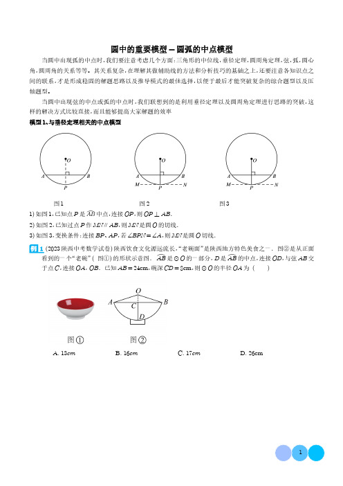 圆中的重要模型-圆弧的中点模型习题及答案