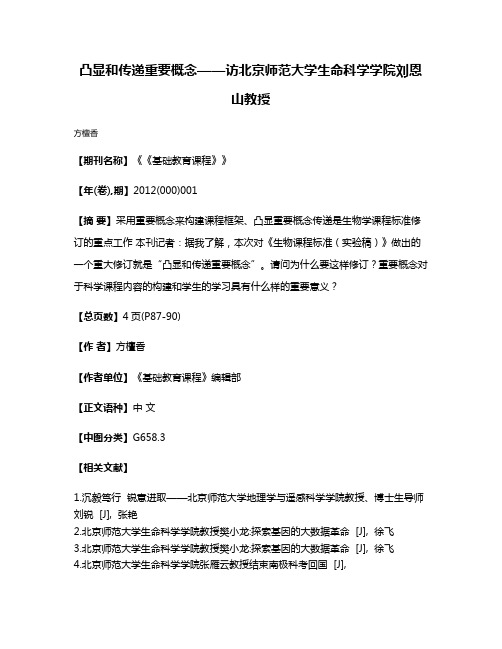 凸显和传递重要概念——访北京师范大学生命科学学院刘恩山教授