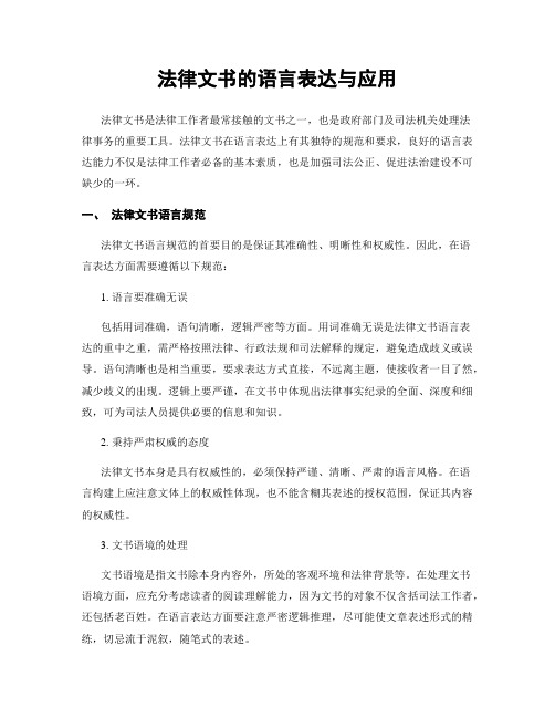 法律文书的语言表达与应用