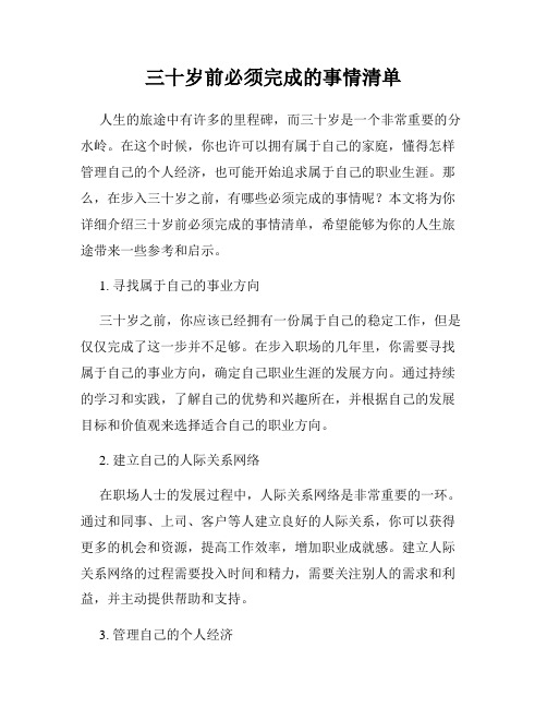 三十岁前必须完成的事情清单